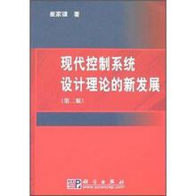 现代控制系统设计理论的新发展（第2版）