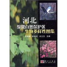 河北驼梁自然保护区生物多样性图集
