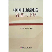 中国土地制度改革三十年