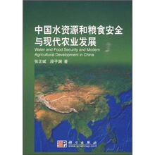 中国水资源和粮食安全与现代农业发展