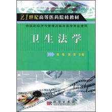 21世纪高等医药院校教材:卫生法学