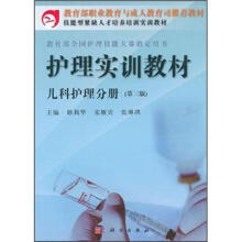 教育部职业教育与成人教育司推荐教材·护理实训教材:儿科护理分册(第3版)