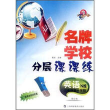 名牌学校分层课课练：英语（3年级第1学期）（N版·修订版）
