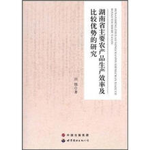 湖南省主要农产品生产效率及比较优势的研究