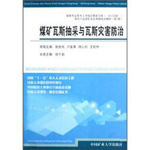 煤矿瓦斯抽采与瓦斯灾害防治