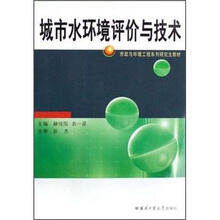 市政与环境工程系列研究生教材：城市水环境评价与技术