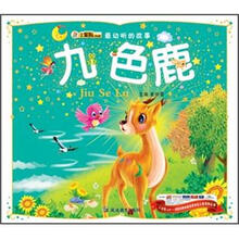 最动听的故事:九色鹿