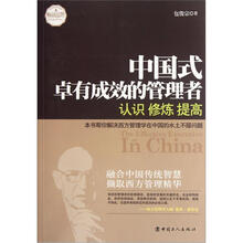 中国式卓有成效的管理者：认识修炼提高