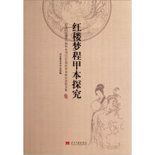 红楼梦程甲本探究（纪念红楼梦程甲本刊行220周年学术研讨会论文集）