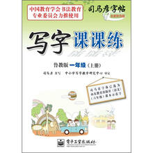 司马彦字帖:写字课课练·1年级上册(描摹·鲁教版)(全新防伪版)
