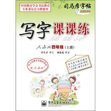 司马彦字帖：写字课课练·4年级上册（描摹·人教版）（全新防伪版）