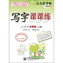 司马彦字帖：写字课课练·7年级上册（描摹·人教版）（全新防伪版）