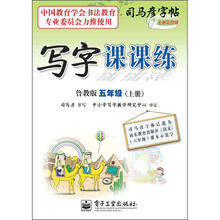 司马彦字帖:写字课课练·5年级上册(描摹·鲁教版)(全新防伪版)
