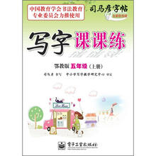 司马彦字帖：写字课课练·5年级上册（描摹·鄂教版）（全新防伪版）