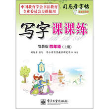 司马彦字帖：写字课课练·4年级上册（描摹·鄂教版）（全新防伪版）