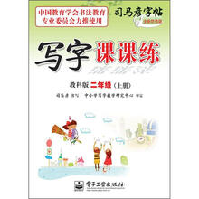司马彦字帖：写字课课练·2年级上册（描摹·教科版）（全新防伪版）