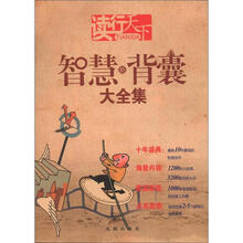 读行天下：智慧新背囊大全集