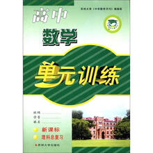高中数学（单元训练理科总复习）标苏教版12-13教学与测试