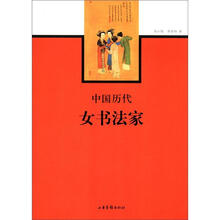 中国历代女书法家