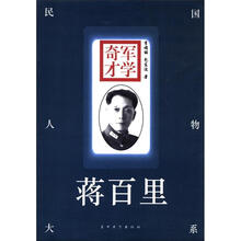 军学奇才：蒋百里