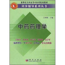 新世纪全国高等中医药院校教材:中药药理学