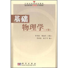 21世纪高等院校教材:基础物理学(下册)