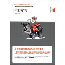 小学生必读系列：伊索寓言（拼音读本）