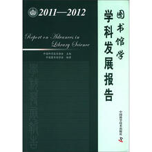 中国科协学科发展研究系列报告：图书馆学学科发展报告（2011-2012）