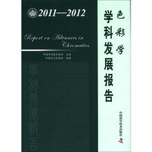 中国科协学科发展研究系列报告：色彩学学科发展报告（2011-2012）