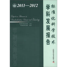 中国科协学科发展研究系列报告：标准化科学技术学科发展报告（2011-2012）