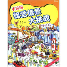 视觉情景大挑战:怪物城(手绘版)