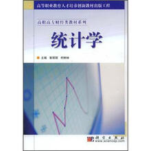 高职高专财经类教材系列：统计学