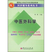 新世纪全国高等中医药院校教材：中医外科学