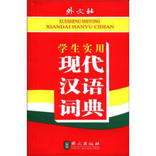 学生实用现代汉语词典