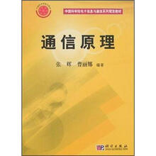 中国科学院电子信息与通信系列规划教材：通信原理