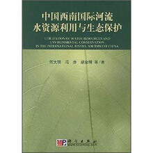 中国西南国际河流水资源利用与生态保护
