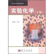 21世纪高等院校教材：实验化学（下册）