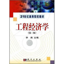 21世纪高等院校教材：工程经济学（第2版）