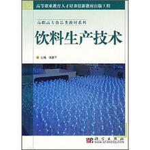 高职高专食品类教材系列·高等职业教育人才培养创新教材出版工程:饮料生产技术