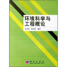 环境科学与工程概论