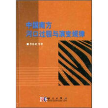 中国南方河口过程与演变规律