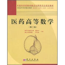 全国高等中医药院校教材：医药高等数学（第2版）