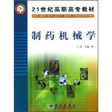 21世纪高职高专教材:制药机械学