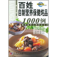 百姓自制营养保健炖品1000例：强身滋补烹调技法全书
