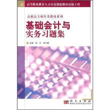 高职高专财经类教材系列:基础会计与实务习题集