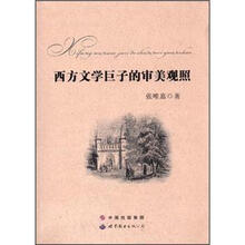 西方文学巨子的审美观照
