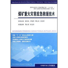 煤矿重大灾害应急救援技术