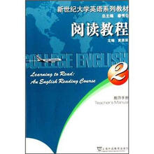 教师手册新世纪大学英语系列教材：阅读教程（第2册）