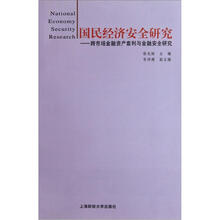 国民经济安全研究：跨市场金融资产套利与金融安全研究