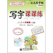 司马彦字帖：写字课课练·6年级上册（描摹·人教版）（全新防伪版）